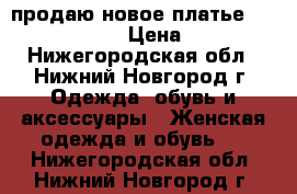 продаю новое платье Gloria Jeans › Цена ­ 250 - Нижегородская обл., Нижний Новгород г. Одежда, обувь и аксессуары » Женская одежда и обувь   . Нижегородская обл.,Нижний Новгород г.